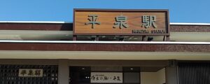 平泉駅（岩手県西磐井郡平泉町）