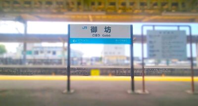 紀勢本線・和歌山→有田→御坊→串本：御坊駅（和歌山県御坊市）