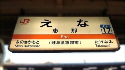 恵那駅（岐阜県恵那市）