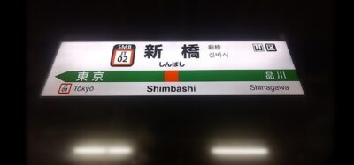 鉄道唱歌・東海道編の旅：新橋駅（東京都港区）