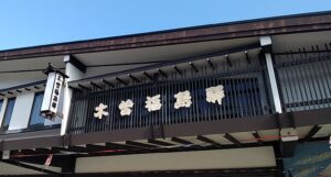 木曽福島駅(長野県木曽郡木曽町)