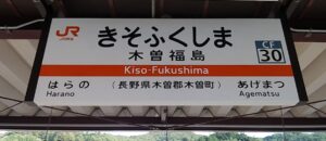 木曽福島駅(長野県木曽郡木曽町)