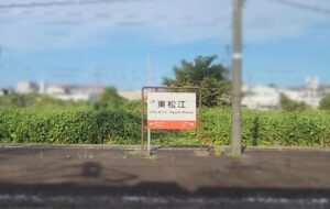 東松江駅（島根県松江市）