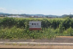 東松江駅（島根県松江市）