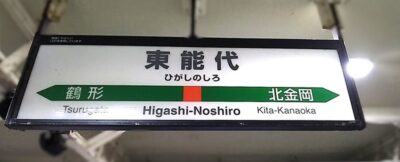 五能線と奥羽本線の合流点・東能代駅（秋田県能代市）