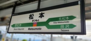 松本駅(長野県松本市)