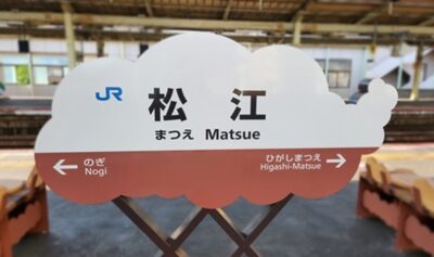 松江駅（島根県松江市）