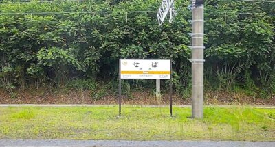 木曽の谷へ・洗馬駅（長野県塩尻市）