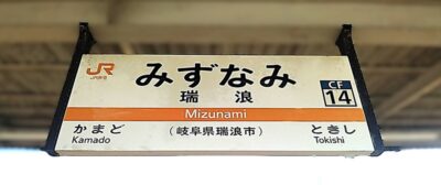 中央西線・恵那→多治見：瑞浪駅（岐阜県瑞浪市）