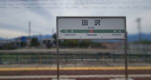 篠ノ井線・松本→田沢→明科：田沢駅（長野県安曇野市豊科田沢）