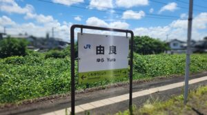 由良駅(鳥取県東伯郡北栄町)