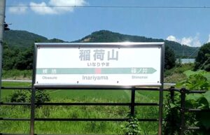 稲荷山駅(長野県長野市篠ノ井)
