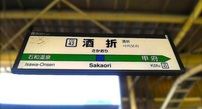 酒折駅(山梨県甲府市酒折)