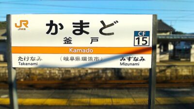 中央西線・恵那→多治見：釜戸駅（岐阜県瑞浪市）