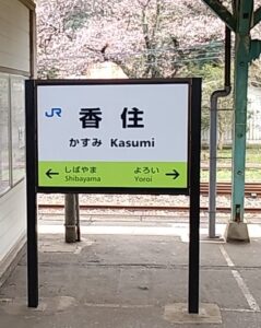 香住駅（兵庫県美方郡香美町）