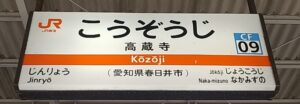 高蔵寺駅(愛知県春日井市高蔵寺町)