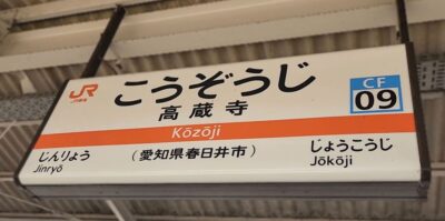 高蔵寺駅(愛知県春日井市)