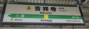 吉祥寺駅（東京都武蔵野市）