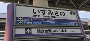 南海本線・泉佐野駅(大阪府泉佐野市)