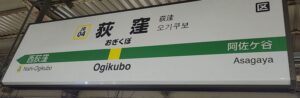 荻窪駅（東京都杉並区）