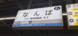 難波への観光拠点・南海本線・なんば駅（大阪府大阪市中央区）