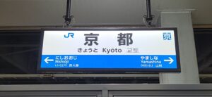 京都駅（京都府京都市）