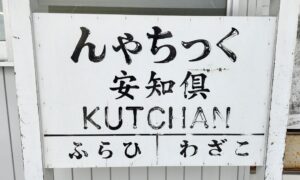 倶知安駅(北海道虻田郡倶知安町)