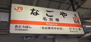 名古屋駅(愛知県名古屋市中村区)