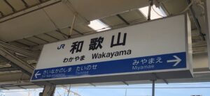 和歌山駅(和歌山県和歌山市)