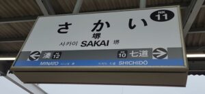 南海本線・堺駅(大阪府堺市)