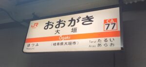 大垣駅(岐阜県大垣市)