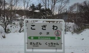 小沢駅(北海道岩内郡共和町)