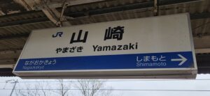 山崎駅(京都府乙訓郡大山崎町)