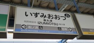 南海本線・泉大津駅(大阪府泉大津市)