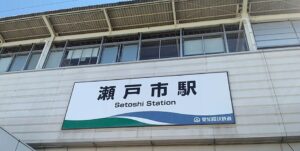 愛知環状鉄道・瀬戸市駅(愛知県瀬戸市)