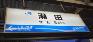 瀬田駅(滋賀県大津市)