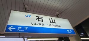 瀬田の唐橋からほど近い、石山駅(滋賀県大津市)