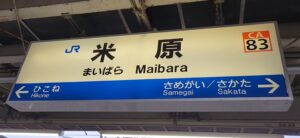 米原駅(滋賀県米原市)