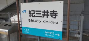 紀三井寺駅(和歌山県和歌山市)