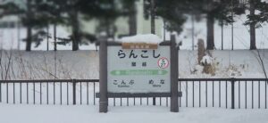 蘭越駅(北海道磯谷郡蘭越町)