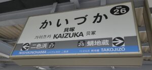 南海本線・貝塚駅(大阪府貝塚市)
水間鉄道との分かれ道