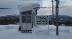 銀山駅(北海道余市郡仁木町銀山)