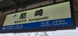 尼崎駅（兵庫県尼崎市）