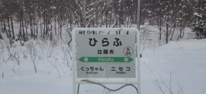 冬の比羅夫駅(北海道虻田郡倶知安町)