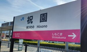 祝園駅（京都府相楽郡精華町）