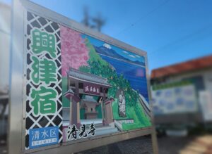 興津駅前の案内板より(静岡県静岡市清水区)
