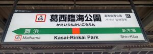 葛西臨海公園駅（東京都江戸川区）