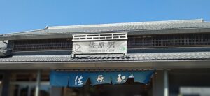 佐原駅(千葉県香取市)
