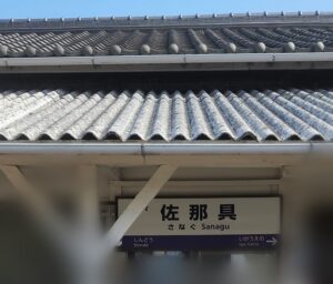 佐那具駅（三重県伊賀市）
