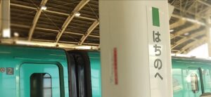 東北新幹線・八戸駅（青森県八戸市）